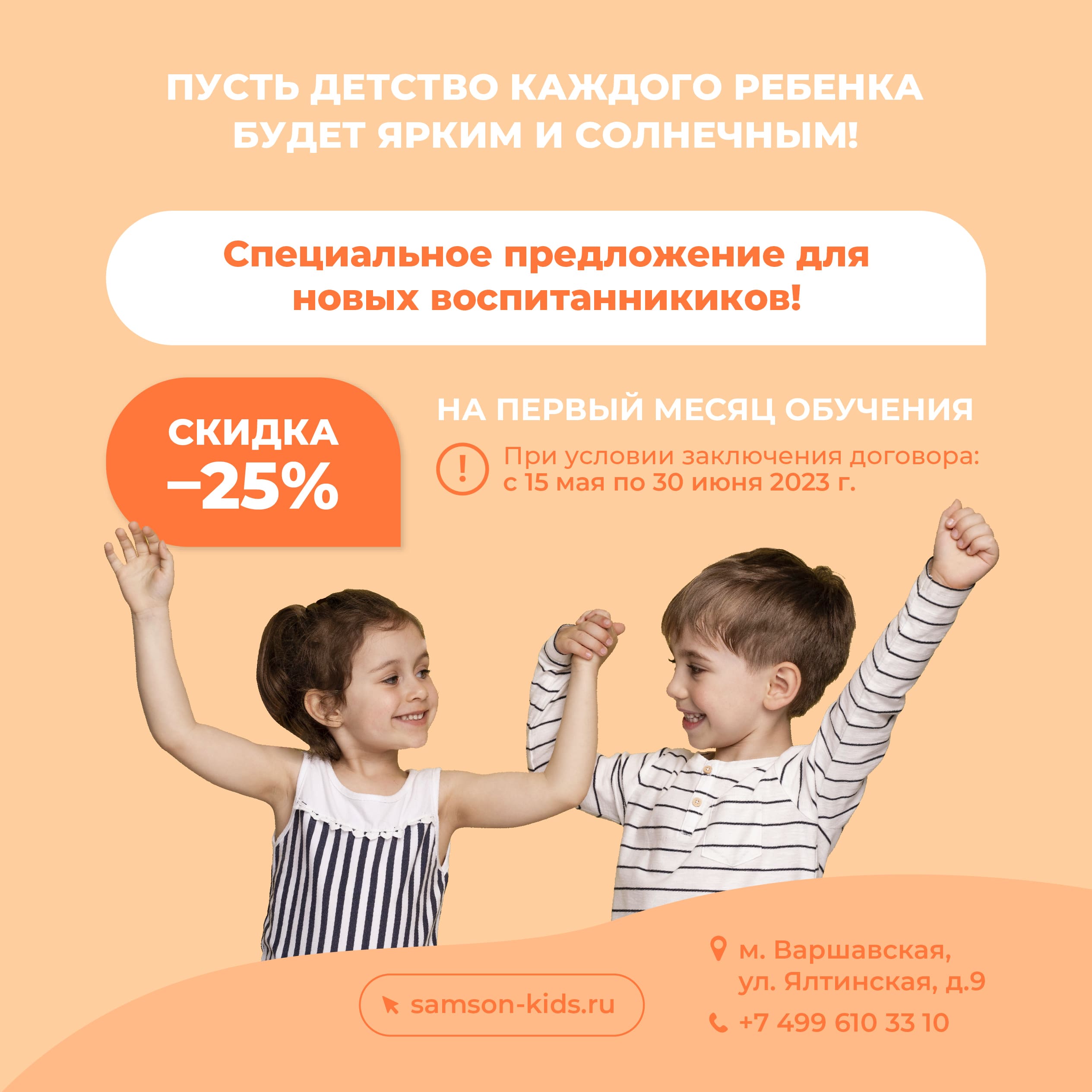 Частный детский сад «САМСОН» - Скидка 25% при заключении договора до 30 июня на Ялтинской, д.9!