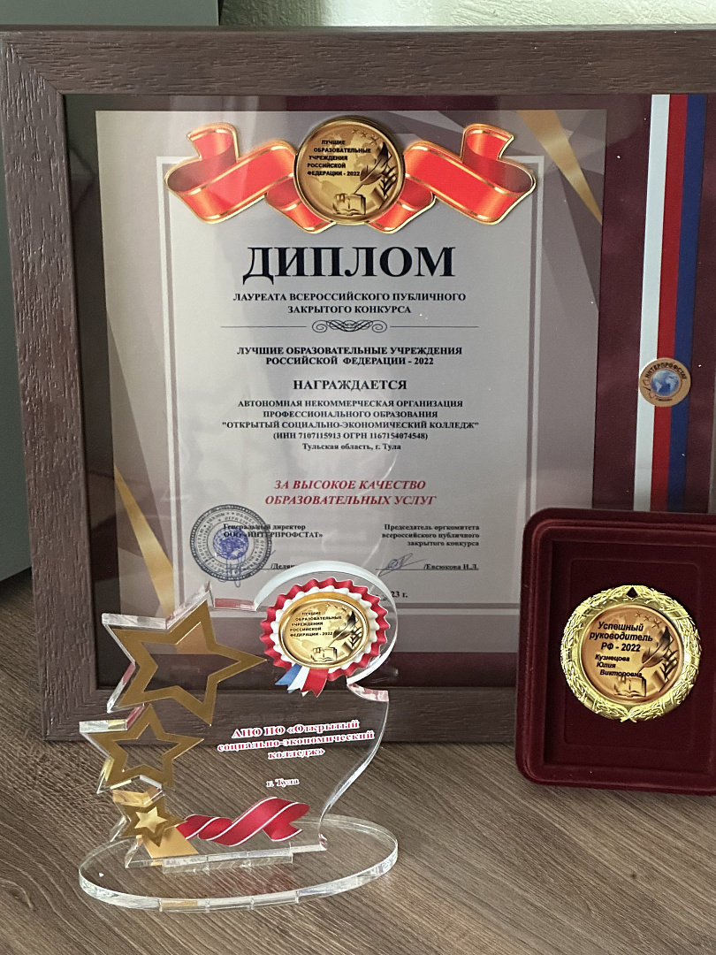 Открытый социально-экономический колледж - ОСЭК получил признание на всероссийском конкурсе