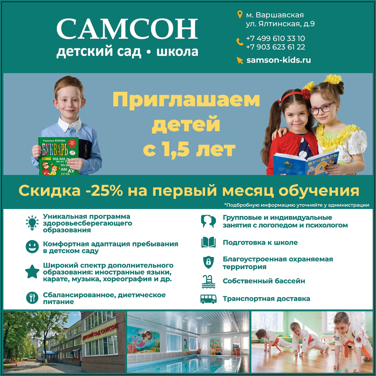 Частный детский сад «САМСОН» - Скидка -25% всем новым воспитанникам с 1 мая по 30 июня 2024 года!