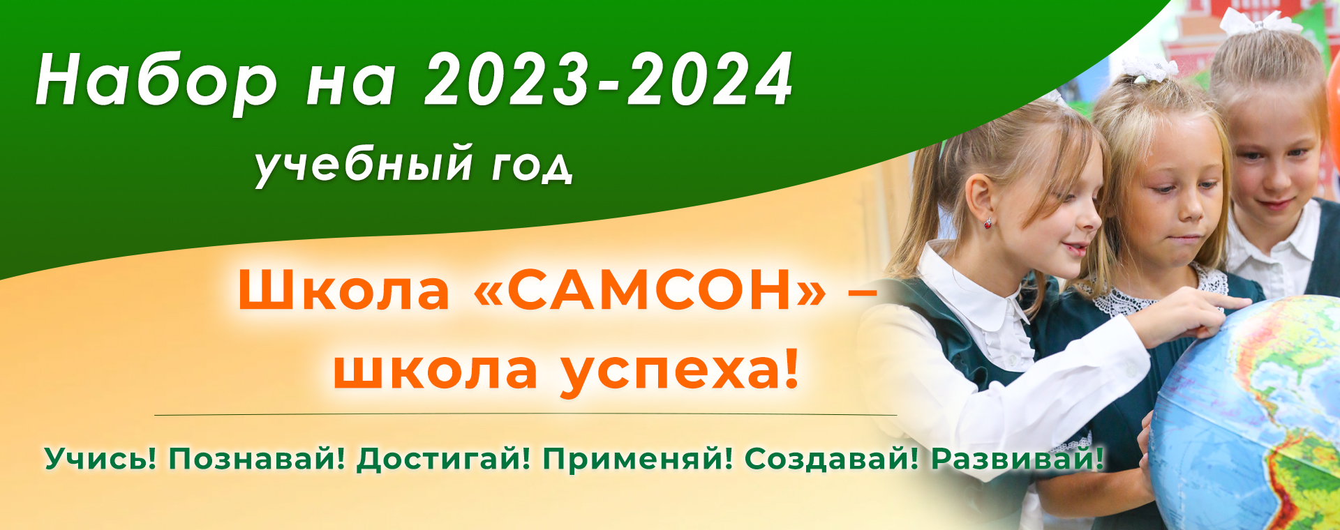 Частная школа «САМСОН» - Набор в школу на 2023/2024 год с 1 февраля!