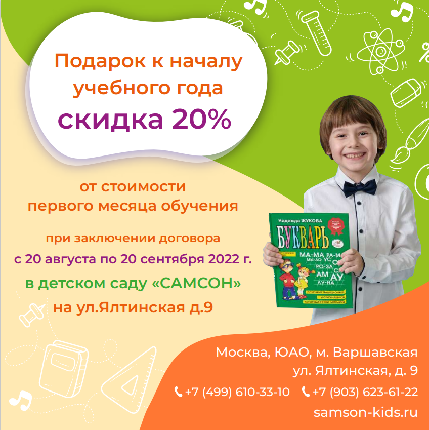 Частный детский сад «САМСОН» - Подарок к началу учебного года: до 20 сентября скидка 20% на Ялтинской, 9!