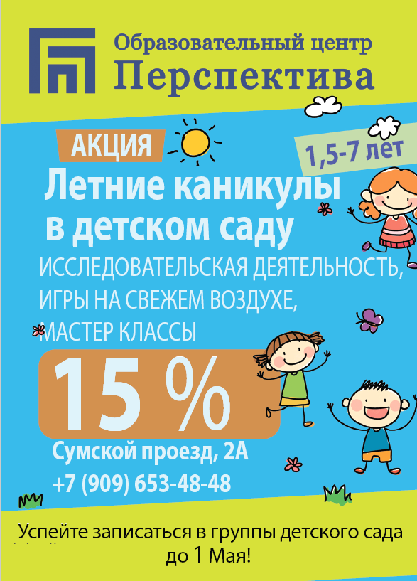 Частный детский сад «Перспектива» - Летние каникулы в детском саду!