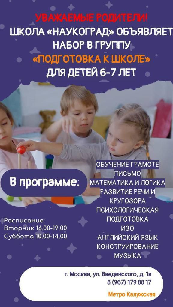 Школа «Наукоград» - Школа «НАУКОГРАД» объявляет набор детей в группу «Подготовка к школе»  для детей 6-7 лет